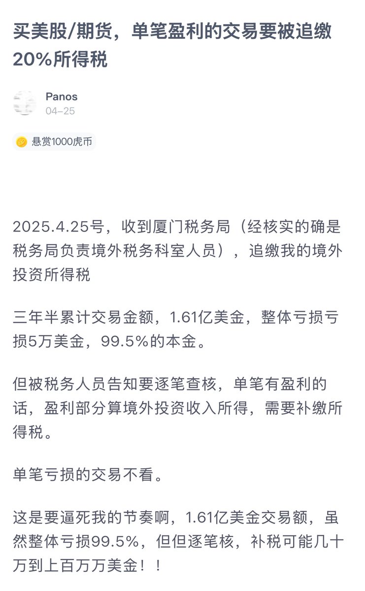 大陆税务身份，炒美股补税的第一个正式 data point 出现了。按单笔交易盈利收税，亏损的不看。

虽然不知道是怎么做到五万美金的本金、做出 1.61 亿美金交易额才亏完的，但如果中间有大幅浮盈的话，实在有点惨，补几十万几百万美金的税也是有可能的。

尽快弃用中资券商/换无资本利得税的 TIN。