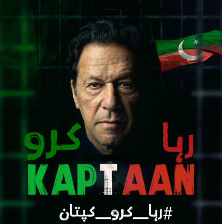 ناحق و بے گناہ قید ۔۔۔۔۔عمران خان ۔۔۔۔کو رہا کرو 

#رہا_کرو_کپتان 

<a href="/PTIofficial/">PTI</a>