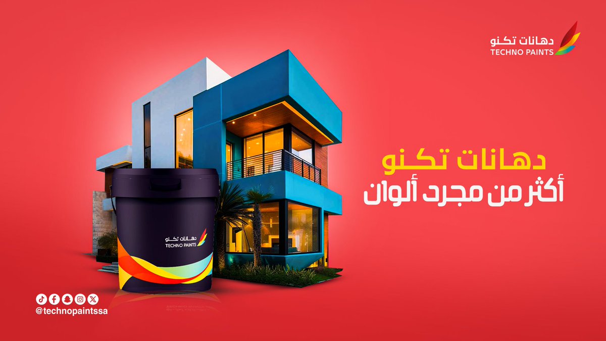 Techno Paints | دهانات تكنو (@technopaintssa) on Twitter photo في #تكنو، نحن لا نبيع #دهانات فقط 👇🏻
نحن نرسم مشاعرك، نلون يومك ونبني معك مساحتك الخاصة بكل تفاصيلها.👌🏻🌈
<a href="/TechnoPaintsSA/">Techno Paints | دهانات تكنو</a>
#تكنو #دهانات_تكنو في #تكنو، نحن لا نبيع #دهانات فقط 👇🏻
نحن نرسم مشاعرك، نلون يومك ونبني معك مساحتك الخاصة بكل تفاصيلها.👌🏻🌈
<a href="/TechnoPaintsSA/">Techno Paints | دهانات تكنو</a>
#تكنو #دهانات_تكنو