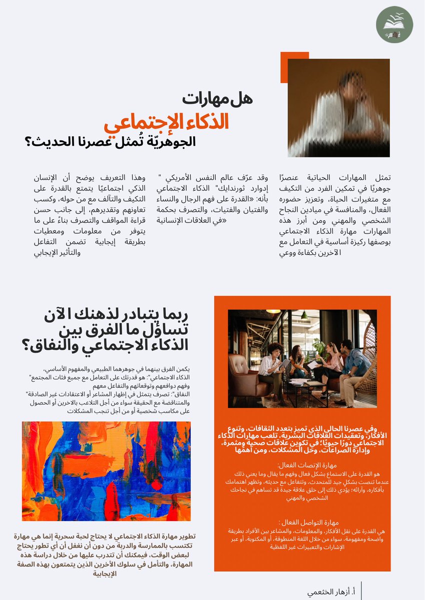 مقالة | 🎞️
هل مهارات الذكاء الإجتماعي الجوهريّة تُمثل عصرنا الحديث؟