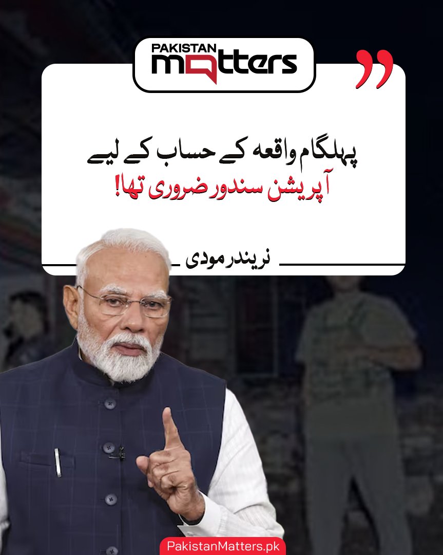 PK_Matters's tweet photo. مودی کی خفت مٹانے کی کوشش: ’پہلگام واقعہ کے حساب کے لیے آپریشن سندور ضروری تھا‘
مزید جانیں: https://t.co/OmtqMzjuUH
#ModiEmbarrassment #OperationSandoor #PahalgamIncident #IndiaPakistan #pakistanmatters https://t.co/OkiYB4kLDv