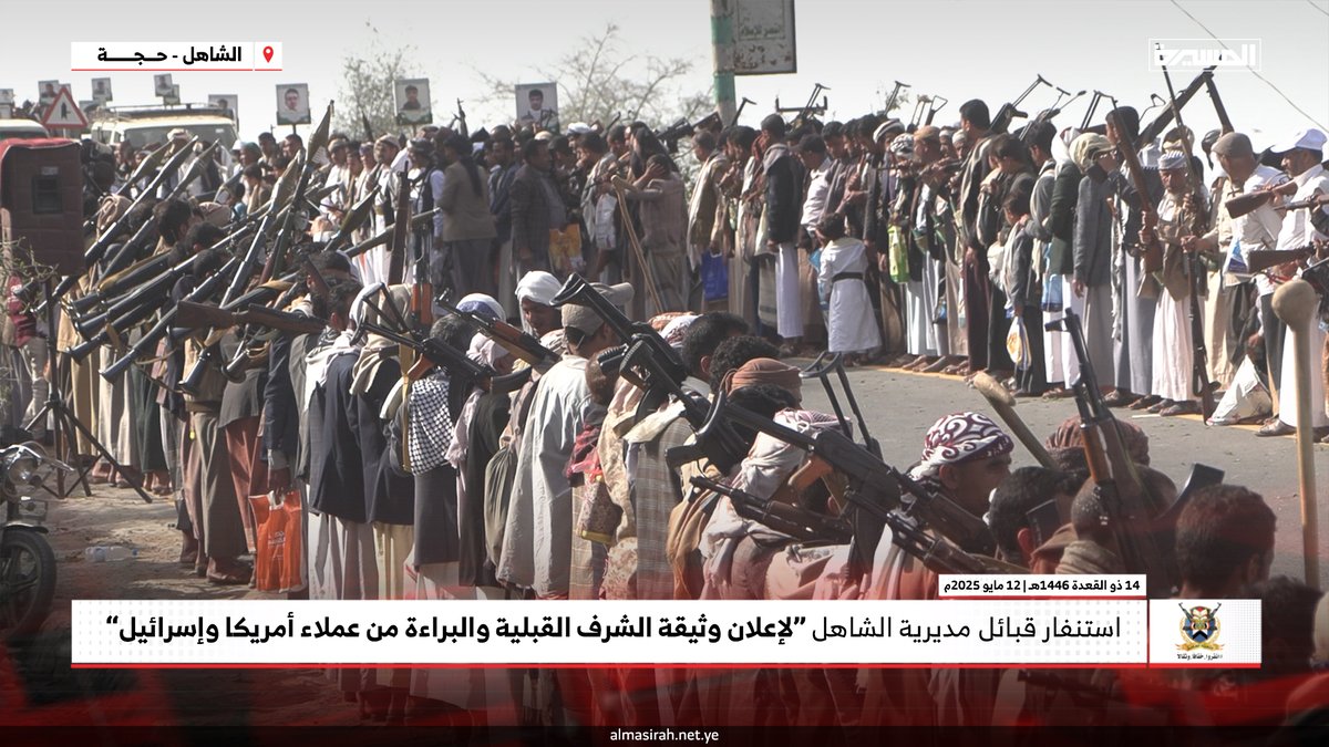 🟥 بالصور | استنفار قبائل مديرية #الشاهل في محافظة #حجة لإعلان وثيقة الشرف القبلية والبراءة من عملاء أمريكا وإسرائيل

#التصعيد_بالتصعيد 
#لن_نترك_غزة 
#القبيلة_تتحدى_الصهاينة