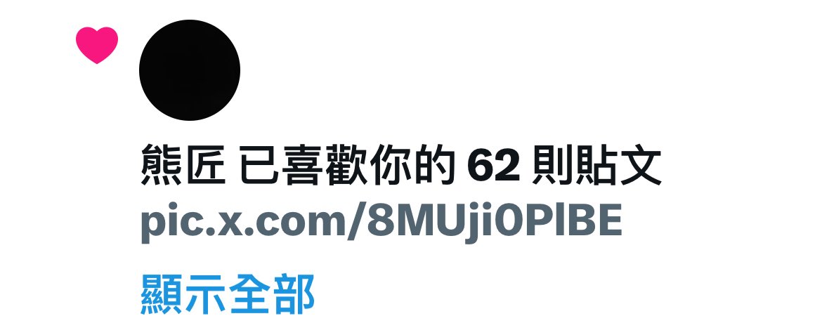 真心希望每個人都可以這樣按讚！謝謝！