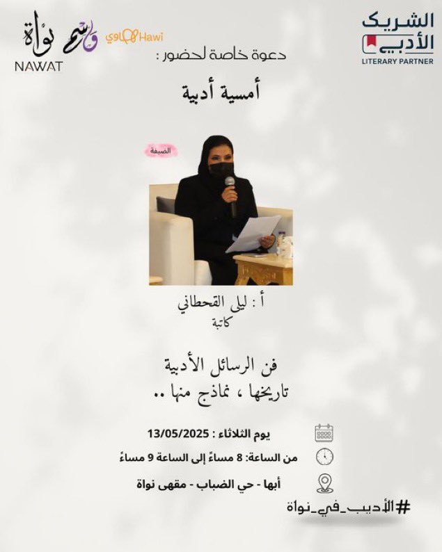 ليلى أحمد القحطاني (@lylaahmd) on Twitter photo سأكون _إن شاء الله_ في #مقهى_نواة لتقديم موضوع أحبه ، وأحب الحديث عنه ، وألفت كتاب في هذا الأدب وهو #أدب_الرسائل ضمن برامج #الشريك_الأدبي الذي تعنى به #هيئه_الادب_والنشر_والترجمه بوزارة الثقافة.
<a href="/wasmalthaqafy/">نادي وَسْم الثقافي📔</a>
<a href="/MOCSaudi/">وزارة الثقافة</a>
<a href="/LPTC_MOC/">هيئة الأدب والنشر والترجمة</a>
@nawatcoffe
والشكر الجزيل لنادي #وسم_الثقافي سأكون _إن شاء الله_ في #مقهى_نواة لتقديم موضوع أحبه ، وأحب الحديث عنه ، وألفت كتاب في هذا الأدب وهو #أدب_الرسائل ضمن برامج #الشريك_الأدبي الذي تعنى به #هيئه_الادب_والنشر_والترجمه بوزارة الثقافة.
<a href="/wasmalthaqafy/">نادي وَسْم الثقافي📔</a>
<a href="/MOCSaudi/">وزارة الثقافة</a>
<a href="/LPTC_MOC/">هيئة الأدب والنشر والترجمة</a>
@nawatcoffe
والشكر الجزيل لنادي #وسم_الثقافي