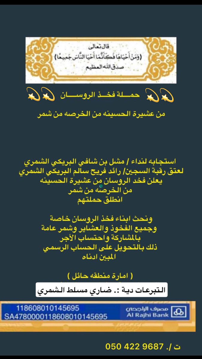 ⁧#حملة_الروسان_من_عشيرة_الحسينه_من_الخرصة_من_شمر⁩
استجابه لنداء/ مشل شافي البريكي الشمري
لعتق رقبة السجين/رائدفريح البريكي الشمري
يعلن فخد الروسان من عشيرة الحسينه من الخرصه من شمر انطلاق حملتهم
ونحث ابناء فخذ الروسان خاصة وجميع الفخوذ والعشاير وشمر عامة بالمشاركة