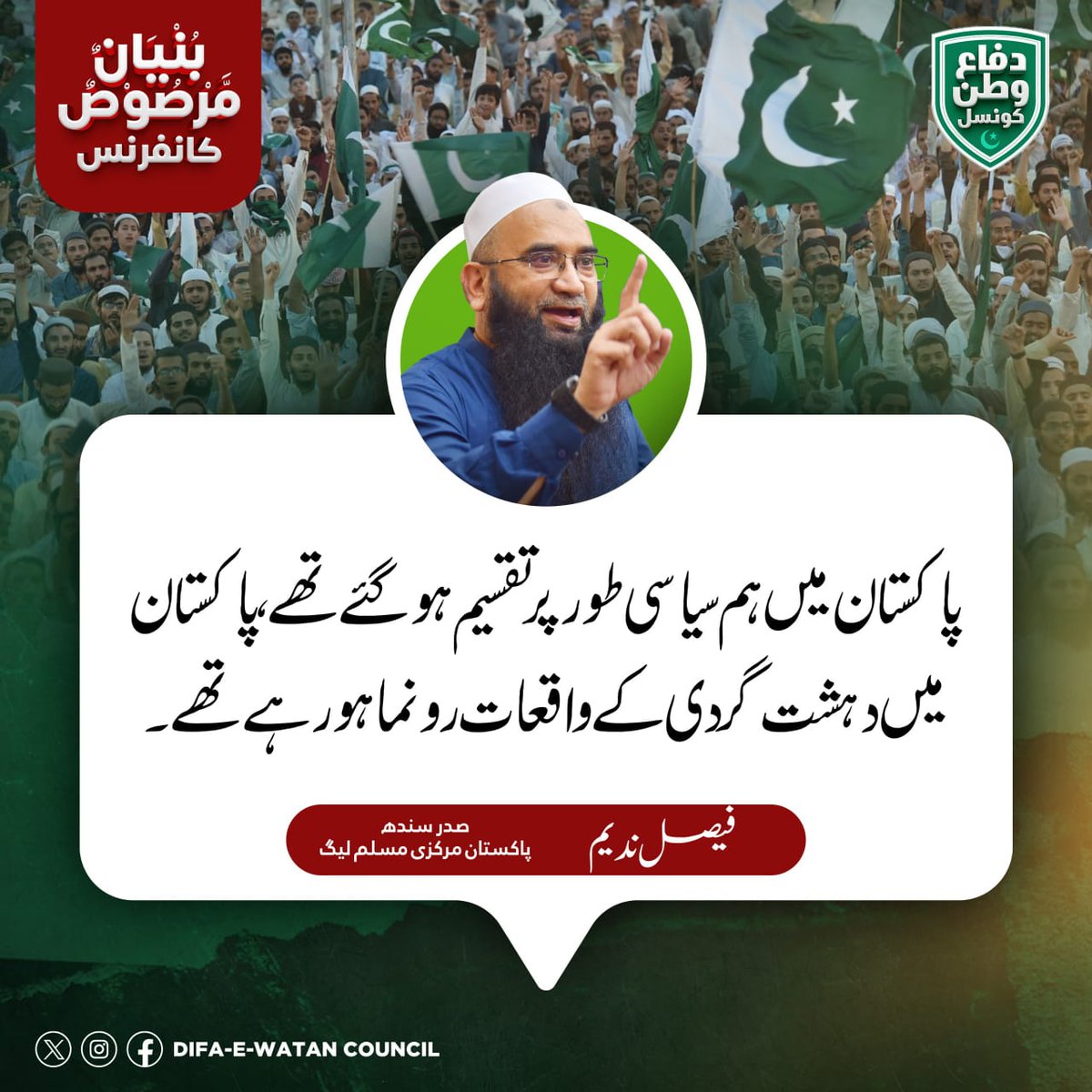 DifaeWatan's tweet photo. دفاع وطن کونسل کی بنیان مرصوص کانفرنس باغ جناح کراچی میں مختلف قائدین کے خطابات کا سلسلہ جاری

#DifaeWatanCouncil
#BunyanumMarsoosConference https://t.co/llow43MP7L