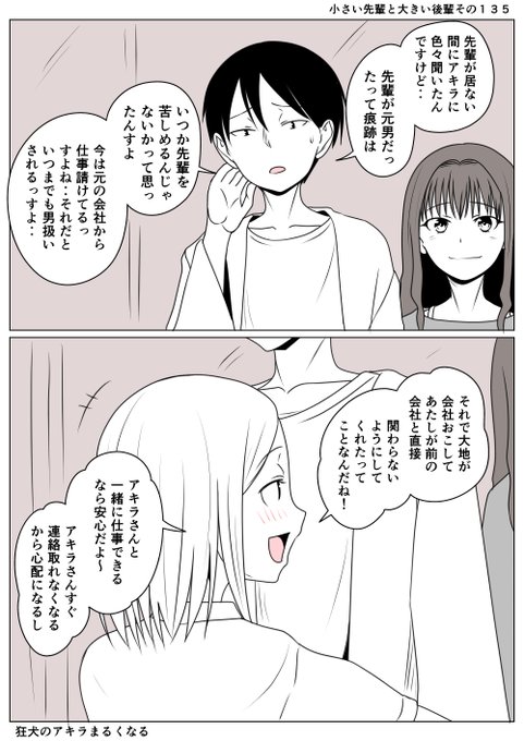 小さい先輩と大きい後輩その135
徐々に男の先輩は、後輩とアキラさん以外の人の記憶から薄れていき
新しく出会う人には女性として記憶されていく
後輩はアキラさんのことも心配している。
地に足をつかない生き方ができるのは若さゆえだ
地に足をつけながら無茶することもできる足元を提供したのだ 