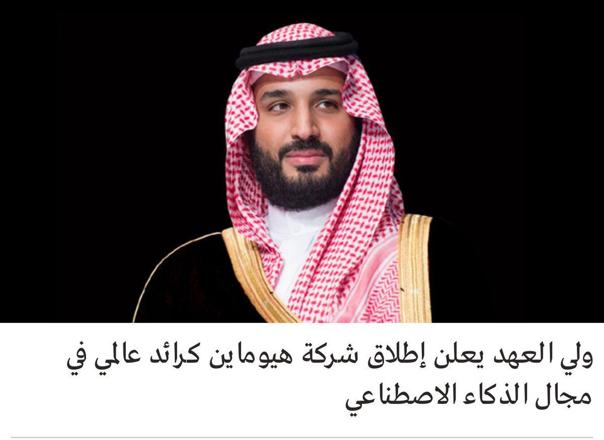 mdarrab's tweet photo. البيانات هي النفط الجديد.
لكن من سينقبّه ويكررّه؟

مثل ماكانت أرامكو علامة فارقة في التنقيب عن النفط ثم رائدة في الطاقة.

#هيوماين ستكون كذلك في قطاع البيانات والذكاء الاصطناعي بحول الله. https://t.co/VezJGKlz0W