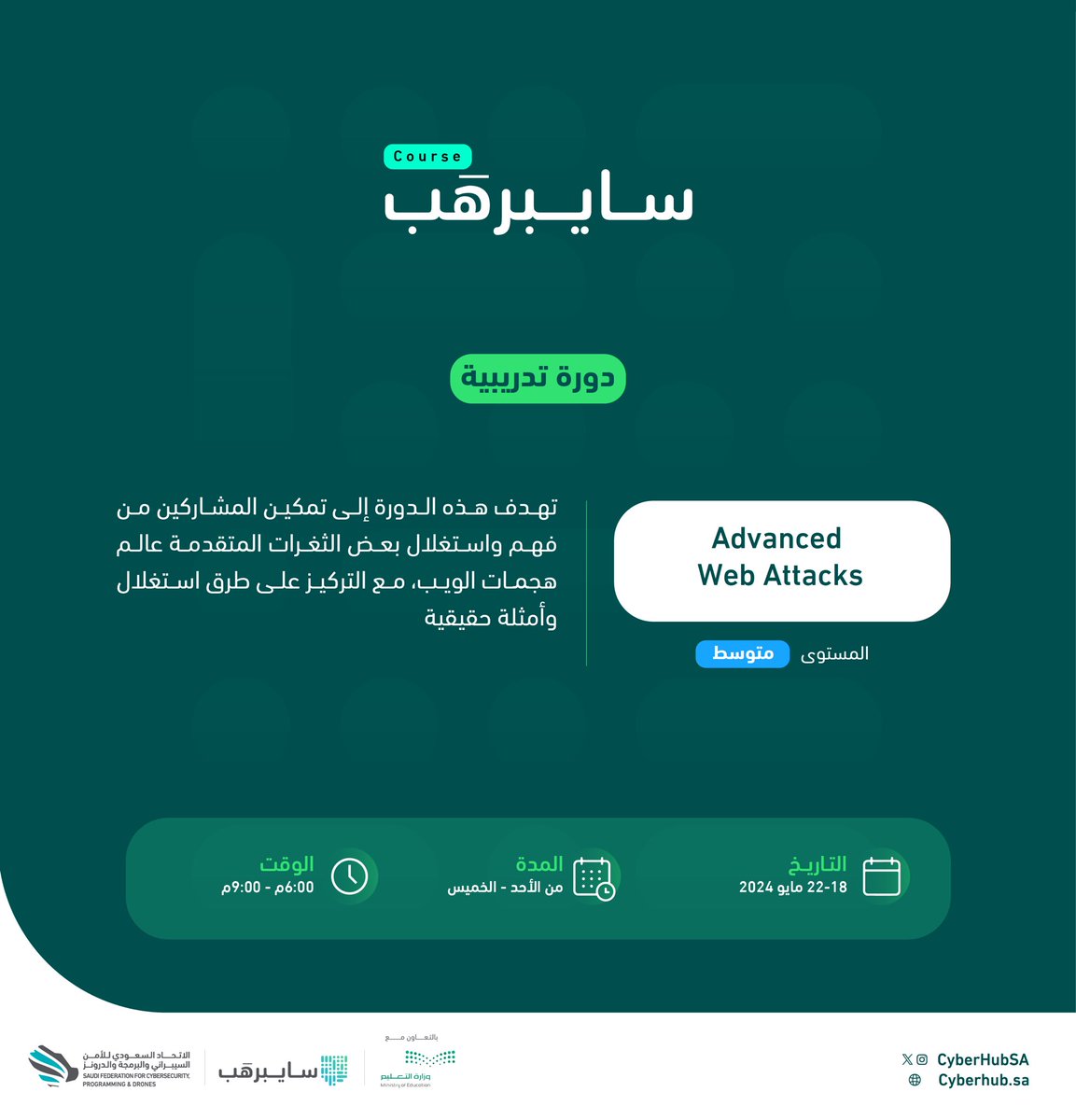 أصدقاء #سايبرهَب
دورة مجانية بأمثلة حقيقية وطرق احترافية!
بعنوان: Advanced Web Attacks

🗓️ 18 - 22 مايو 2024
⏱️من 6:00 إلى 9:00 مساءً

للتسجيل:
cyberhub.sa/courses/174/
