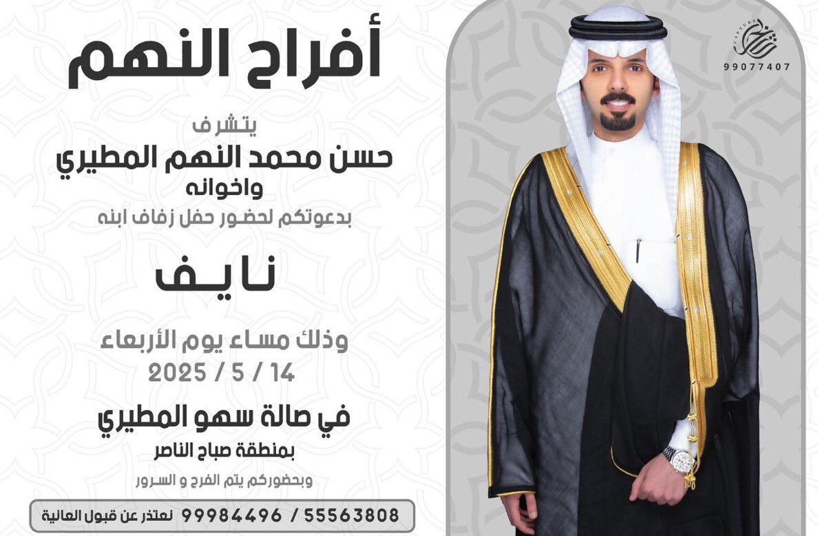 منتديات مطير بدولة الكويت (@mteerq8) on Twitter photo أفراح النهم
يتشرف :
حسن محمد النهم المطيري واخوانه
بدعوتكم لحضور حفل زفاف ابنه :
( نايف
<a href="/Naif_Alnhm/">نايف حسن اﻟـﻨﮭﻢ</a> )
وذلك مساء يوم الأربعاء 2025/5/14
في صالة سهو المطيري
بمنطقة صباح الناصر
وبحضوركم يتم الفرح والسرور
نعتذر عن قبول العانية
للتواصل :
99984496
55563808 أفراح النهم
يتشرف :
حسن محمد النهم المطيري واخوانه
بدعوتكم لحضور حفل زفاف ابنه :
( نايف
<a href="/Naif_Alnhm/">نايف حسن اﻟـﻨﮭﻢ</a> )
وذلك مساء يوم الأربعاء 2025/5/14
في صالة سهو المطيري
بمنطقة صباح الناصر
وبحضوركم يتم الفرح والسرور
نعتذر عن قبول العانية
للتواصل :
99984496
55563808