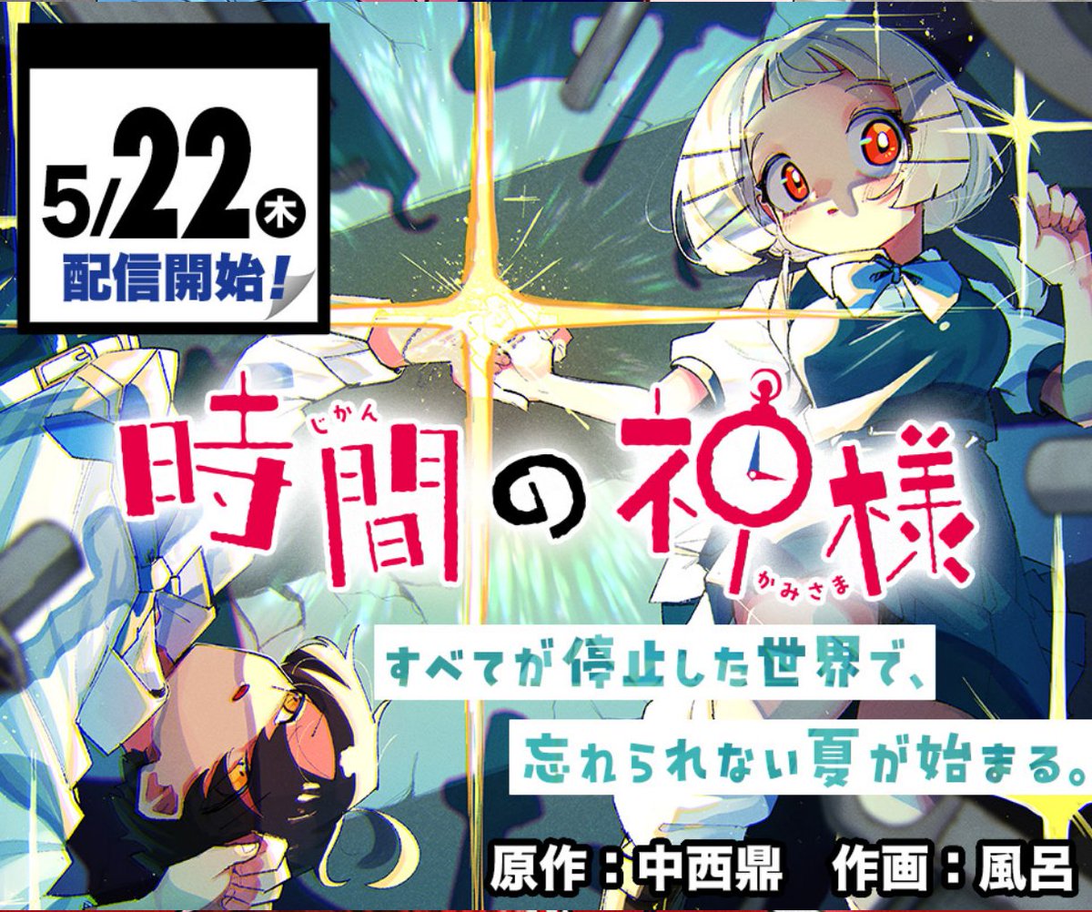 告知】5/22(木)からジャンプ+で『時間の神様』という漫画の週間連載を