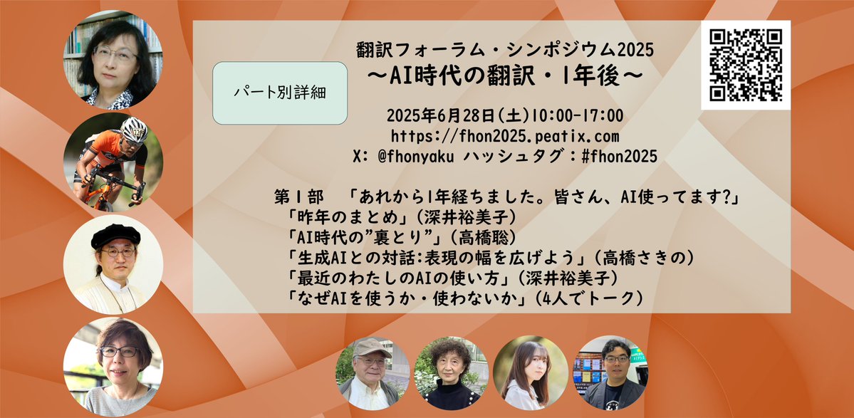 【早割受付中】「シンポジウム2025～AI時代の翻訳・1年後～」内容詳細①第1部「あれから1年経ちました。皆さん、AI使ってます?」
・6月28日(土)オンライン開催・アーカイブ4週間
・5月31日まで早割あり
・詳細・お申し込み　fhon2025.peatix.com #fhon2025
