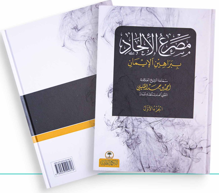 1MxaWmtoc17uYtw's tweet photo. كتاب (مصرع الإلحاد)
للعلامة الخليلي 
قل نظيره في بابه
علم واسع، طول بال في الرد ، أمانة في عرض حجج الخصوم مهما طالت ،ثم يفريها فريا تبارك الرحمن. 
أمدَّ الله في عمره وبارك في علمه وعمله. https://t.co/WtnCYfnzdy