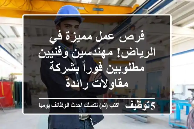 Engineers_sa's tweet image. فرص عمل مميزة في الرياض- مهندسين وفنيين مطلوبين فوراً بشركة مقاولات رائدة
5tawzeef.com/job.php?1877766
#وظائف #السعودية #Computer_Engineer #مهندس_كمبيوتر