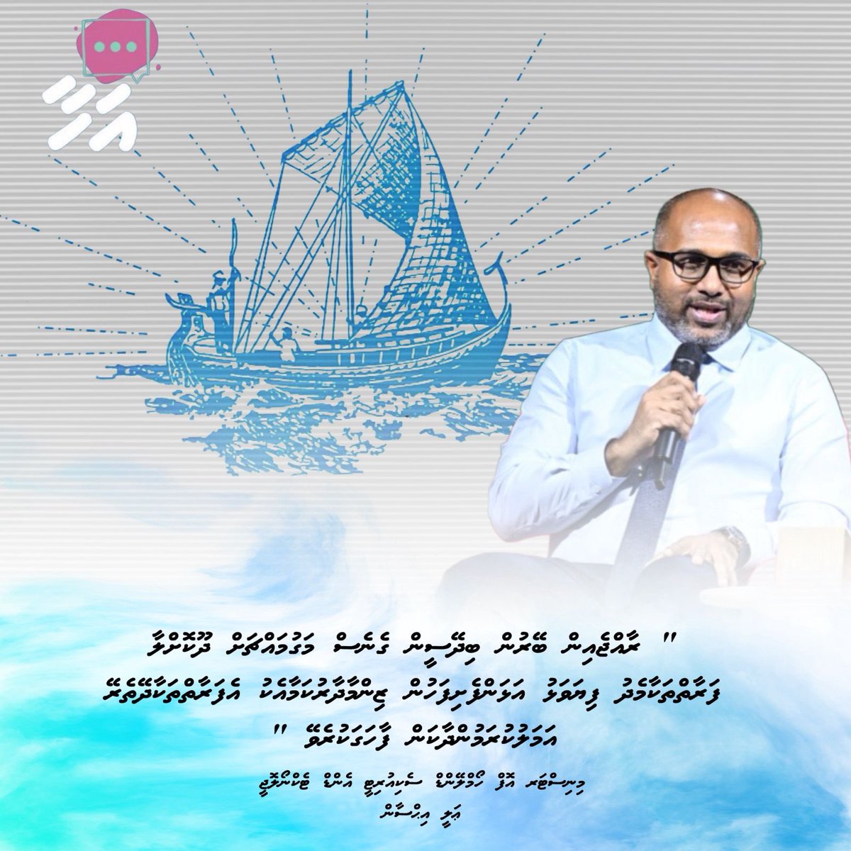 𝘼𝙞𝙨𝙝𝙖𝙩𝙝 𝙄𝙮𝙖𝙙𝙝 (@aishath_iyadh) on Twitter photo " ރާއްޖެއިން ބޭރުން ބިދޭސީން ގެނެސް މަގުމައްޗަށް ދޫކޮށްލާ ފަރާތްތަކާމެދު ފިޔަވަޅު އަޅަންފެށިފަހުން ޒިންމާދާރުކަމާއެކު އެފަރާތްތަކާދޭތެރޭ އަމަލުކުރަމުންދާކަން ފާހަގަކުރެވޭ "
މިނިސްޓަރ އޮފް ހޯމްލޭންޑް ސެކިއުރިޓީ އެންޑް ޓެކްނޯލޮޖީ
ޢަލީ އިޙްސާން
<a href="/min_mohst/">Minister of Homeland Security & Technology</a>
#Ahaaforum
#AHAA " ރާއްޖެއިން ބޭރުން ބިދޭސީން ގެނެސް މަގުމައްޗަށް ދޫކޮށްލާ ފަރާތްތަކާމެދު ފިޔަވަޅު އަޅަންފެށިފަހުން ޒިންމާދާރުކަމާއެކު އެފަރާތްތަކާދޭތެރޭ އަމަލުކުރަމުންދާކަން ފާހަގަކުރެވޭ "
މިނިސްޓަރ އޮފް ހޯމްލޭންޑް ސެކިއުރިޓީ އެންޑް ޓެކްނޯލޮޖީ
ޢަލީ އިޙްސާން
<a href="/min_mohst/">Minister of Homeland Security & Technology</a>
#Ahaaforum
#AHAA