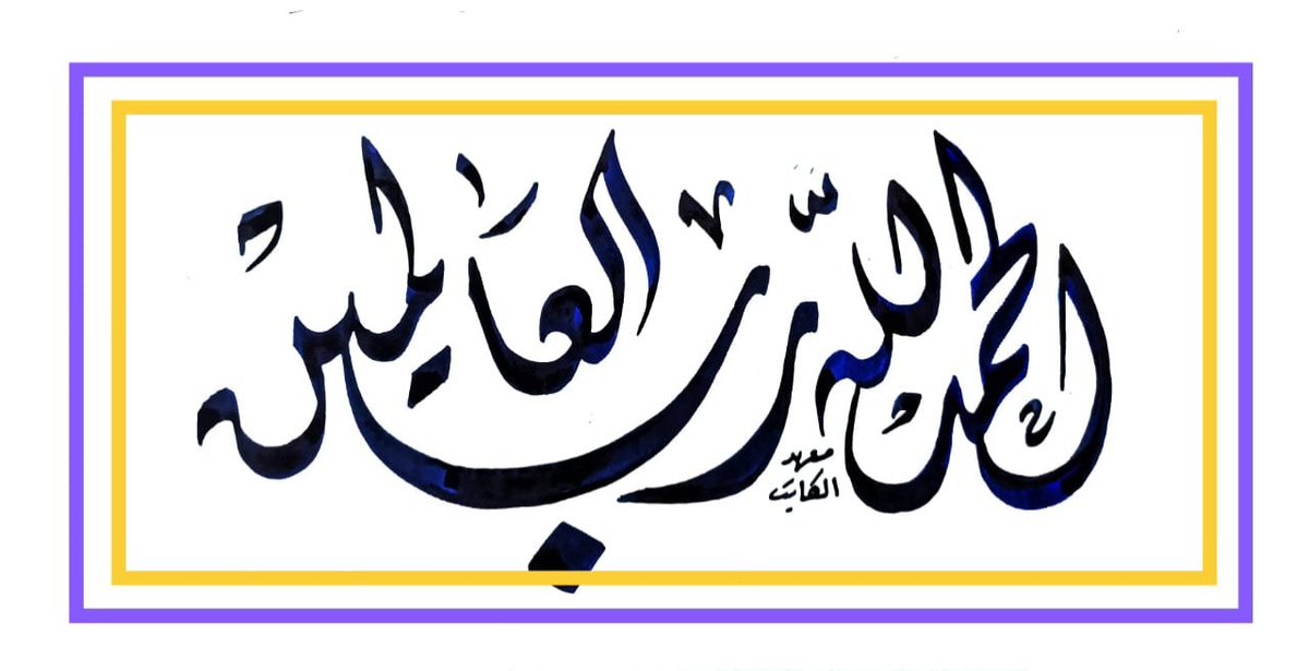 alkateb_inst's tweet image. تدريب كتب بالخط الديواني ✍️ 
#دورات_تدريبية