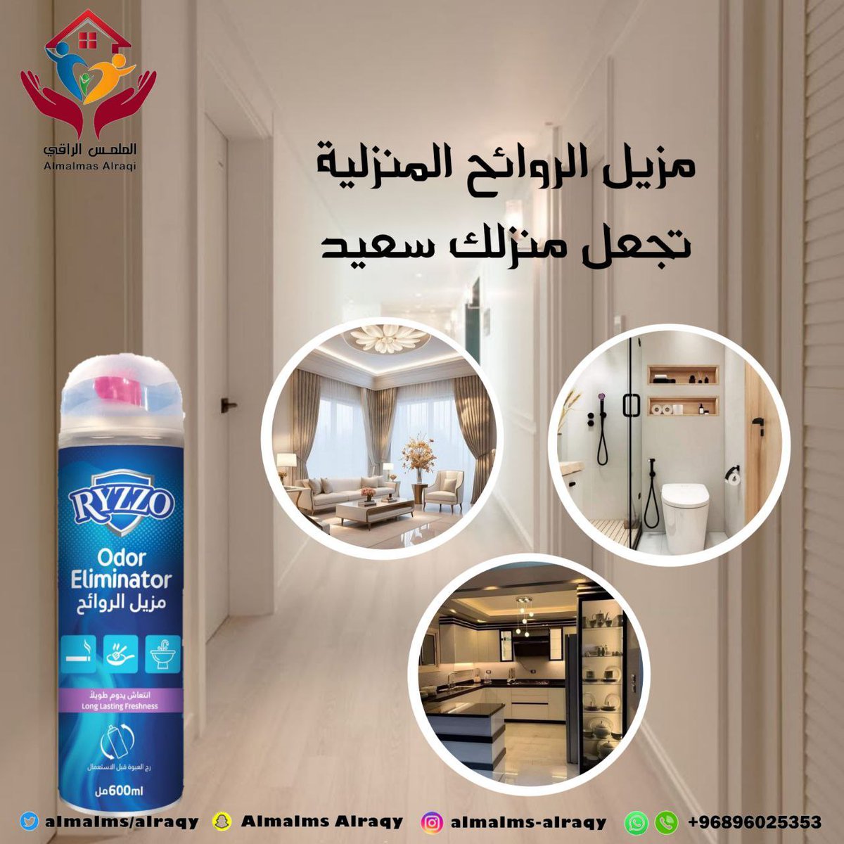 مزيل الروائح المنزلية من ريزو  تجعل منزلك سعيد 
📌منتجاتنا متوفرة في جميع مناطق سلطنة عمان 🇴🇲 والمملكة العربية السعودية🇸🇦

لطلب المنتج تواصل واتساب ع الرقم :

0096896025353
#الهلال_العروبة
#كلنا_عبدالله_المبروك