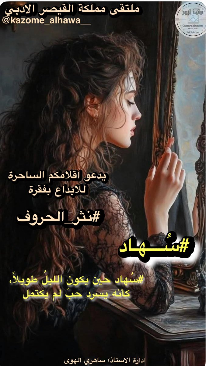 مۣۗـۙآجۣۗـۙدةّ✨✨🇨🇦 (١) (@maladh_elroh) on Twitter photo <a href="/kazome_alhawa__/">ملتقى مملكة القيصر الادبي</a> بينَ جفنِ عيني #سُهادُ الشوقِ مُلتهِبُ
يؤرّقُ القلبَ، لا ليلٌ لهُ هَرَبُ
أهيمُ بالذكرياتِ الدافئاتِ سُرىً
كأنها النجمُ، لا يُطفى ولا يَغِبُ
أعدُّ أنفاسيَ الحيرى بلهفةِ من
قد غابَ عنهُ الحبيبُ وامتدّ مُغتربُ
فهل تراني أراكَ الحُلمَ مُبتسمًا؟
أم أنّ وصلكَ ما زالَ لهُ طَلَبُ؟ <a href="/kazome_alhawa__/">ملتقى مملكة القيصر الادبي</a> بينَ جفنِ عيني #سُهادُ الشوقِ مُلتهِبُ
يؤرّقُ القلبَ، لا ليلٌ لهُ هَرَبُ
أهيمُ بالذكرياتِ الدافئاتِ سُرىً
كأنها النجمُ، لا يُطفى ولا يَغِبُ
أعدُّ أنفاسيَ الحيرى بلهفةِ من
قد غابَ عنهُ الحبيبُ وامتدّ مُغتربُ
فهل تراني أراكَ الحُلمَ مُبتسمًا؟
أم أنّ وصلكَ ما زالَ لهُ طَلَبُ؟