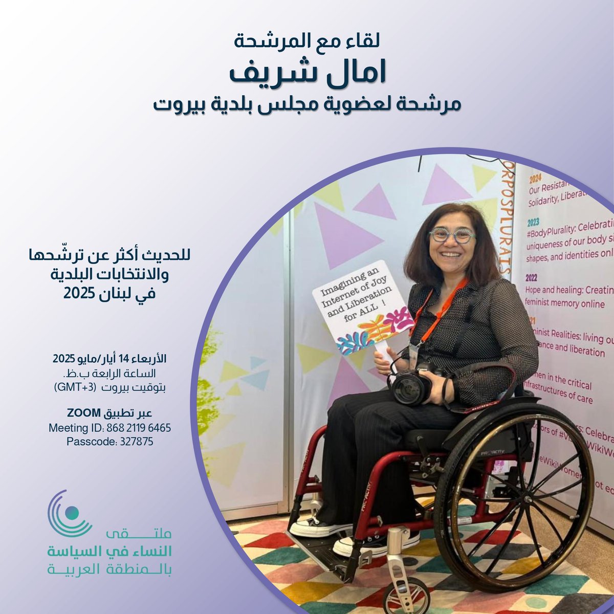 ينظّم ملتقى النساء في السياسة جلسة مع عضوة الملتقى امال شريف، المرشحة لعضوية مجلس بلدية بيروت، للحديث أكثر عن ترشّحها والانتخابات البلدية في لبنان.
انضممن/انضموا إلينا يوم الأربعاء 14 أيار/مايو 2025 الساعة الرابعة بعد الظهر بتوقيت بيروت عبر هذا الرابط:
tinyurl.com/2wxknmf9