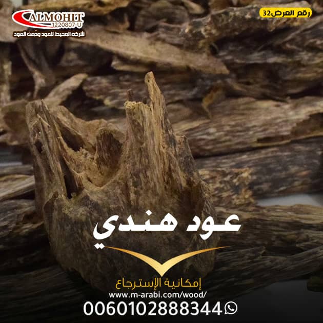 hindmo122002's tweet photo. عود هندي فاخر من شركة المحيط!
نقدم لكم أحد أندر أنواع العود الطبيعي، بعطره الفاخر وثباته الطويل.
والتوصيل مجاني لجميع دول الخليج 
اطلبه الآن 

مباشرة من أعماق الهند... إلى عتبة دارك.

#لوغرونييه_يعزمون_ترامب https://t.co/TfJXcgGTX9