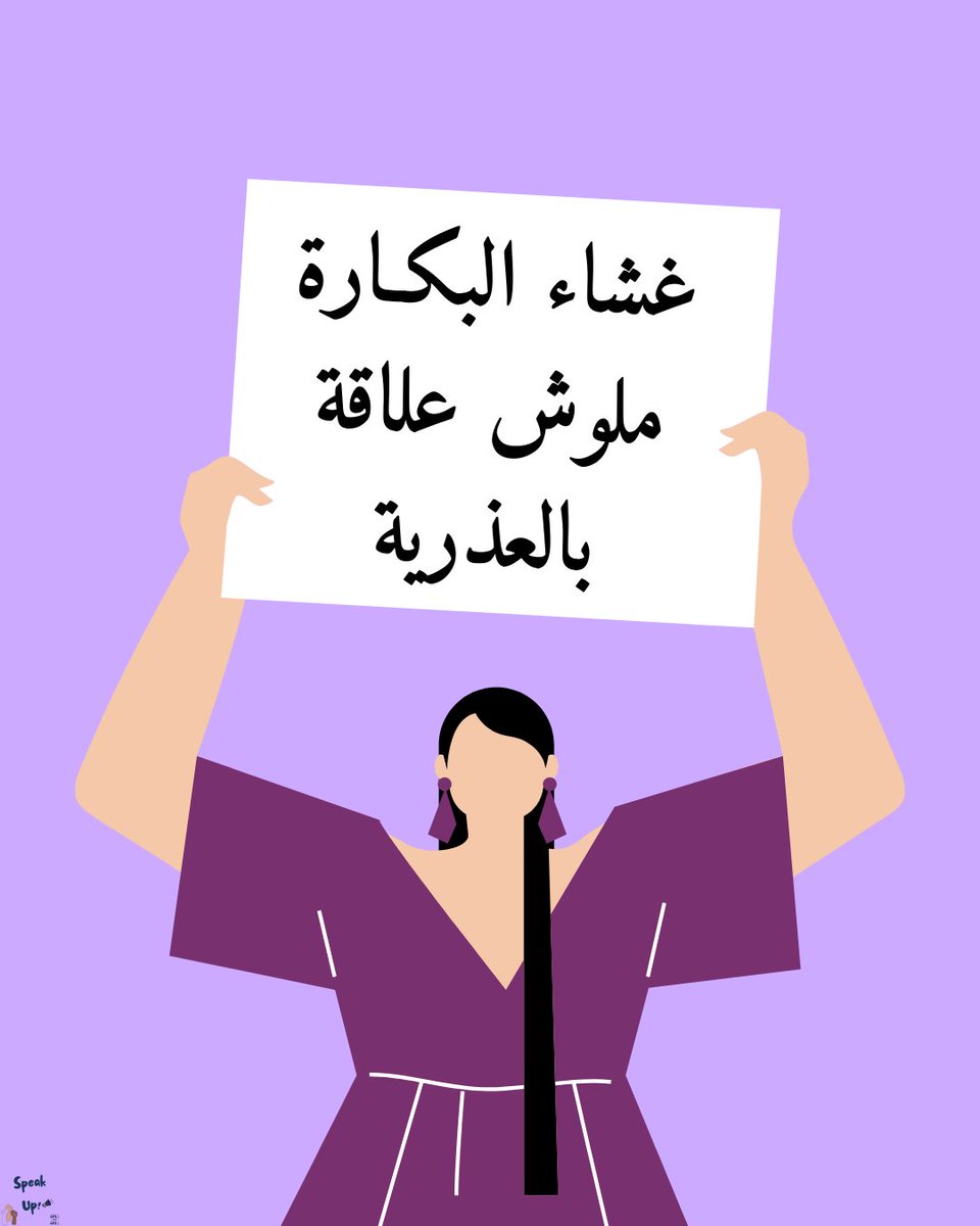 SpeakUp_00's tweet photo. من زمان تم ربط شرف البنـت بما يسمى "غشاء البكـارة" لإيمان الناس أن وجود دم (النزيف) عند الجواز هو دليل على عذرية الستـات.

للسبب ده ولحد دلوقتي فيه نسبة كبيرة من البنات بيبقى مطلوب منها تجيب فوطه يوم جوازها عشان تثبت بيها وجود دم بعد الفرح كدليل على "شرفها" عشان يشوفها أهلها وأهل جوزها! وساعات بتحتفظ بيها طول حياتها عشان لو تم اتهامها في شرفها أي وقت. 
وفيه ستـات تانيه اتقتلـت/اتطلقت عشان مفيش دم نزل يوم الفرح مع انهم ما كانش ليهم أي علاقات سابقة؛ بس مين اللي يقدر يثبت ده لو المقياس الوحيد بالنسبة للناس هو وجود الدم؟

بشكل علمي بحت غشاء البكـارة هو غشاء ملوش أي وظيفة فسيولوجية وبيبقى موجود بأكتر من شكل عند البنات، وفي أوقات تانيه بعد ما البنت بتكبر ما بيبقاش موجود خالص غير البنات اللي بتتولد من غيره. 

- ايه أنواعه؟

١. غشاء البكارة النصف قمري.
بيبقى شكل نص دايرة وفيه فتحات بتسمح بنزول دم البيريود بشكل طبيعي، وده الشكل الأكثر شيوعاً.
٢. غشاء بكارة كامل. 
في الحالة دي غشاء البكارة بيبقى مغطي فتحة المهبل بشكل كامل وده بيمنع نزول دم البيريود. عشان كده الحالات دي بيتم اكتشافها في بداية فترة البلوغ عند البنـت بسبب تجمع الدم في المهبل على هيئة كتل وحدوث ألم في البطن وصعوبة في التبول. والحالات دي بتستدعي تدخل جراحي لفتح غشاء البكارة. 
٣. غشاء به فتحة صغيرة.
في الحالة دي الغشاء بيغطي فتحة المهبل بشكل كامل لكن فيه فتحة صغيرة بتسمح بنزول دم البيريود. 
٤. غشاء بكارة ثنائي الفتحة.
٥. غشاء بكارة غربالي.
بيبقى عبارة عن فتحات كتير جمب بعض.
٦. الغشاء المطاطي.
بيبقى عبارة فتحة كبيرة في الغشاء، والغشاء نفسه مقتصر على جزء صغير على أطراف المهبل.

كل شكل من اللي فاتوا مختلف في شكله وحجم الفتحات وحجم حوض البنـت/السـت. وبسبب الاختلافات دي ستـات كتير ممكن تعمل intercourse بشكل كامل وتفضل محافظه على الغشاء زي ما هو بسبب أن الفتحات داخل الغشاء كبيرة. 

كمان قطع الغشاء مش ضروري يرتبط بنزول دم لأنه عبارة طبقة رقيقة جداً. والدم اللي بينزل في الغالب بيكون بسبب الأنسجة المحيطة أو إستخدام العنـف.

لكل الأسباب دي مفيش مفيش حاجه اسمها كشف عذرية ومفيش حاجه اسمها نزول الدم مقياس للشـرف، لكن نتيجة للجهل ده وأن دي ثقافة المجتمع ظهرت عمليات "ترقيـع غشاء البكارة" وبقت منتشرة بشكل كبير بسبب الجهل والخوف من المجتمع.

دليل العذرية الوحيد للسـت هو كلامها، زيها زي الرجـالة بالظبط.