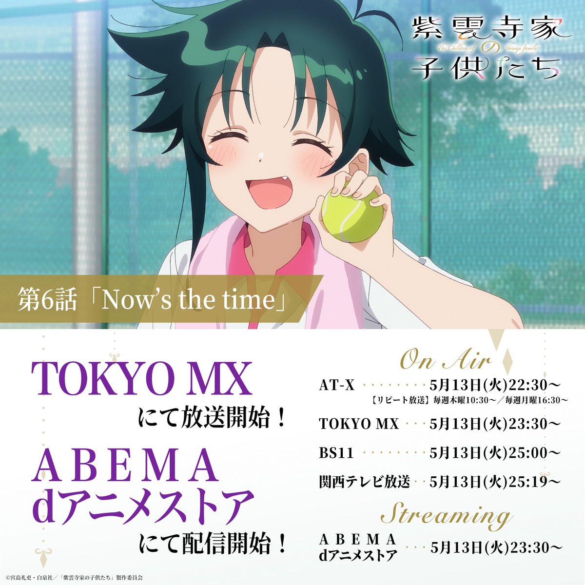 ⋰
 地上波放送＆配信開始📣
⋱

#紫雲寺家の子供たち
第6話「Now's the time」
TOKYO MXにて放送開始⟡.·

最速配信もスタート！
📡ABEMA
abema.tv/video/title/25…
📡dアニメストア
animestore.docomo.ne.jp/animestore/ci_…
