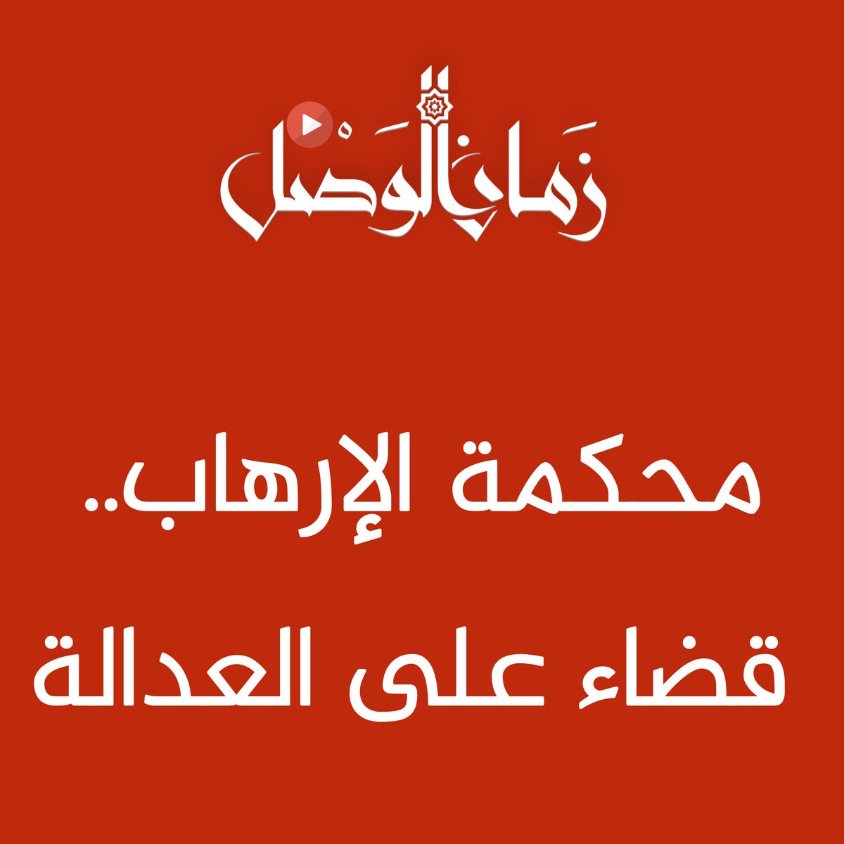 zamanalwsl's tweet photo. ⛔ ضرورة تشكيل لجنة مستقلة لكشف حقيقة ما جرى داخل محكمة الإرهاب

معتصم الكيلاني - حقوقي سوري 
#زمان_الوصل 
من أجل الضحايا وذويهم، من أجل العدالة في سوريا ⚖️
⛔️ لا يكفي عزل بعض القضاة العاملين في محكمة قضايا الإرهاب.
هذه المحكمة ليست جزءاً من الحل، بل كانت منذ تأسيسها جزءاً أصيلاً من آلة القمع والانتهاك.
⚠️ تم إنشاء هذه المحكمة بموجب المرسوم التشريعي رقم 22 بتاريخ 25 تموز 2012، كبديل عن محكمة أمن الدولة سيئة الصيت، لكنها ورثت وظيفتها القمعية وطوّرتها، فأصبحت أداة لتجريم كل معارض، وكل صحافي، وكل ناشط حلم بسوريا حرّة.

🛑 من أبرز الانتهاكات التي ارتكبتها محكمة الإرهاب:
• محاكمات غير عادلة تفتقر للعلنية ولأدنى ضمانات المحاكمة المنصفة.
• استخدام “قانون الإرهاب” الفضفاض لتجريم المعارضة السلمية.
• اعتماد اعترافات منتزعة تحت التعذيب كأساس للإدانة.
• تسييس القضاء، وتحويله إلى غطاء شرعي للاضطهاد.
• دور مباشر في شرعنة الإخفاء القسري والاعتقال التعسفي لعشرات الآلاف.
• استهداف مناطقي وطائفي واضح في ممارساتها وإصدار أحكامها.

🔴 إن عزل بعض القضاة ليس كافياً. المطلوب اليوم هو:
• تشكيل لجنة مستقلة لكشف الحقيقة حول ما جرى في هذه المحكمة ومن تواطأ معها.
• محاسبة كل من شارك في إصدار أحكام غير شرعية أو تستر على جرائم ضد الإنسانية.
• الاعتراف بحقوق الضحايا وذويهم، وجبر الضرر الذي لحق بهم مادياً ومعنوياً.

‼️ إن العدالة الانتقالية ليست مجرد مطلب نخبوي، بل ضرورة وطنية لبناء سوريا جديدة، تقوم على الحق والكرامة والإنصاف، وتقطع مع ماضٍ دموي لا يمكن السكوت عنه.

لا عدالة دون محاسبة، لا سلم أهلي دون حقيقة، ولا مستقبل لسوريا دون إنصاف الضحايا.
