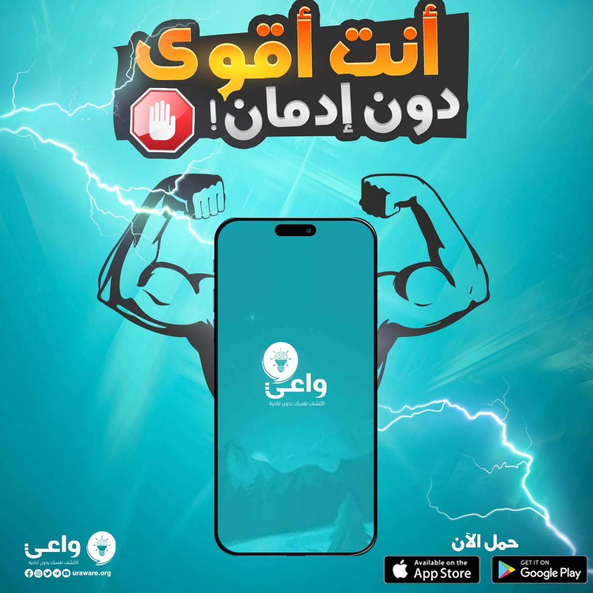 uraware2014's tweet image. 📌 10 أسباب تجعل تطبيق واعي خير معين لك برحلة التعافي من إدمان المواقع والعادة السرية