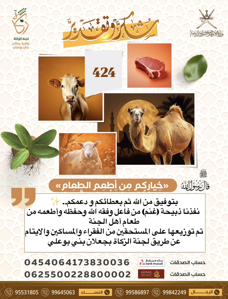 لجنة الزكاة بجعلان بني بوعلي (@zakatjalan) on Twitter photo بتوفيق من الله ثم بعطائكم و دعمكم.. ✨
نفذنا ذبيحة (غنم) من فاعل وفقه الله وحفظه وأطعمه من طعام أهل الجنة
تم توزيعها على المستحقين من الفقراء والمساكين والايتام
عن طريق #لجنة_الزكاة_بجعلان_بني_بوعلي
بالتعاون مع <a href="/alarimi_khalid/">Khalid Alarimi</a> وكيل البشائر للّحوم بتوفيق من الله ثم بعطائكم و دعمكم.. ✨
نفذنا ذبيحة (غنم) من فاعل وفقه الله وحفظه وأطعمه من طعام أهل الجنة
تم توزيعها على المستحقين من الفقراء والمساكين والايتام
عن طريق #لجنة_الزكاة_بجعلان_بني_بوعلي
بالتعاون مع <a href="/alarimi_khalid/">Khalid Alarimi</a> وكيل البشائر للّحوم