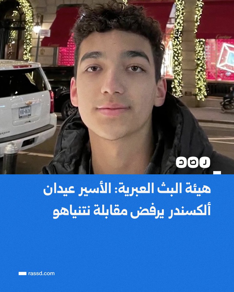 تغطية صحفية | هيئة البث العبرية: الأسير عيدان ألكسندر يرفض مقابلة رئيس الوزراء نتنياهو