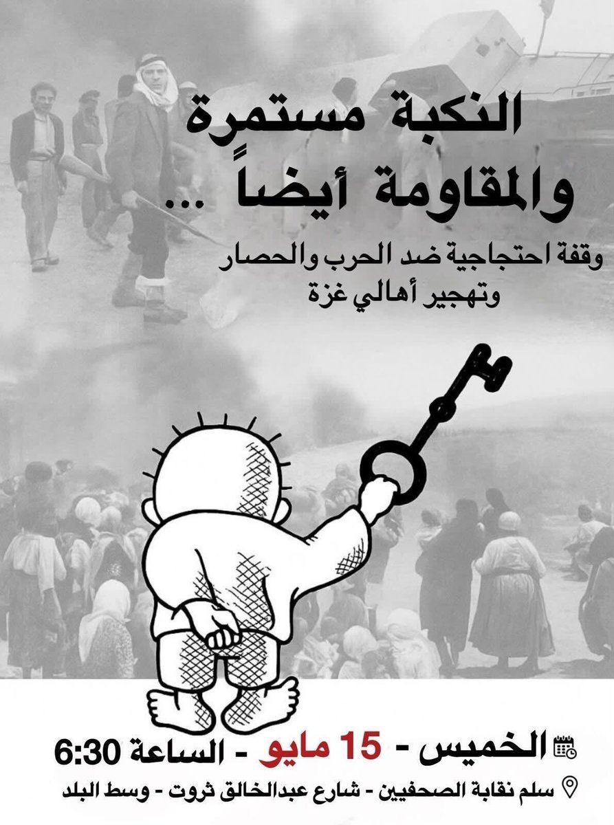 النكبة مستمرة...والمقاومة أيضا

يوم الخميس 15 مايو الساعة 6 ونصف … وقفة احتجاجية ضد الحرب والتهجير في ذكرى النكبة على سلالم نقابة الصحفيين بوسط البلد