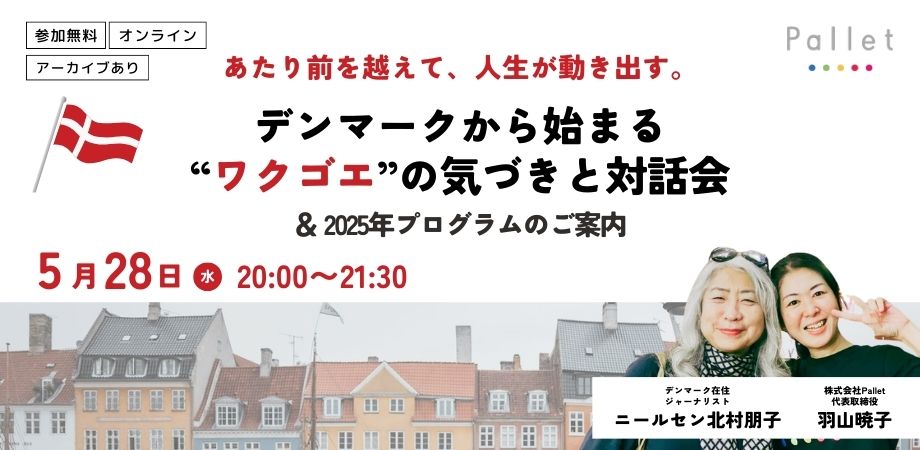 昨年スタートしたデンマーク視察プログラムは、これから10年かけて続けていきたいと思っている。
自分の枠を越えたいと願う人たちが、
違う社会の価値観に触れて、そっと一歩を踏み出す。
そんな「ワクゴエ」の機会になりますように。
その始まりの場所が、今回の対話会。いつか行きたいという人も⭕️