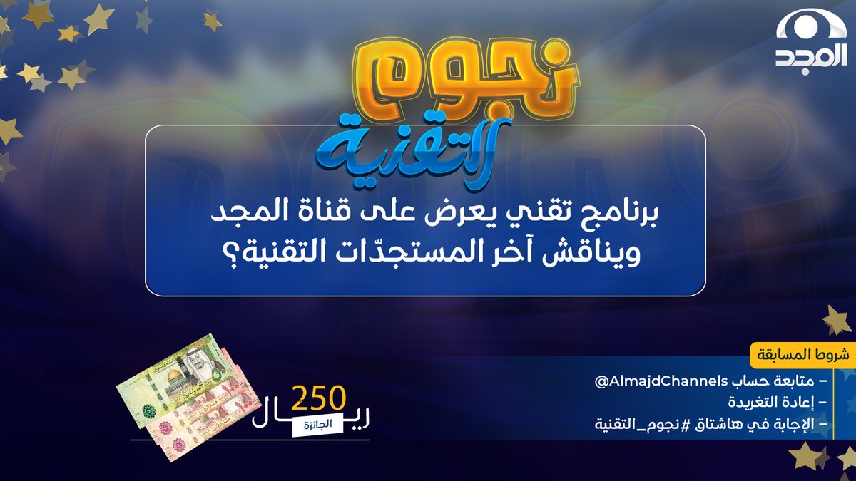 سؤال حلقة اليوم ؛ وجائزته 250 ريال 💸

▪️برنامج تقني يعرض على قناة المجد ويناقش آخر المستجدّات التقنية؟

🔸لاتنسَ تطبيق الشروط ⬇️

* متابعة حساب <a href="/AlmajdChannels/">شبكة المجد</a>
* إعادة تغريدة السؤال
* الإجابة في هاشتاق #نجوم_التقنية