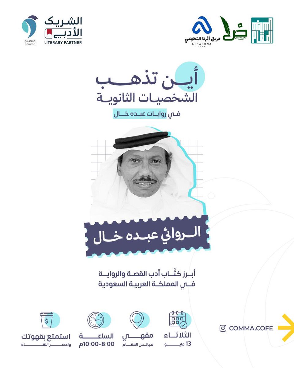 تشرفونا غدا في ورشة الاستاذ عبده خال في مقهى مجالس المقام تحت مبادرة الشريك الادبي بتنظيم من مجتمع فاصلة بجدة