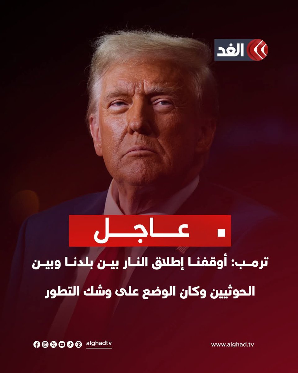 من يصدق ان هذا تصريح رئيس اقوى دولة في العالم 😅
لديه 800قاعدة عسكرية
11اسطول بحري 
واقوى تسليح
واقوى طيران في العالم 
ووكالات فضائية
واقوى استخبارات 

هاهو يصيح من بلد صغير  محاصر  منهك دخل المواطن فيه لا يتجاوز الدولار الواحد.
#ان_ينصركم_فلا_غالب_لكم