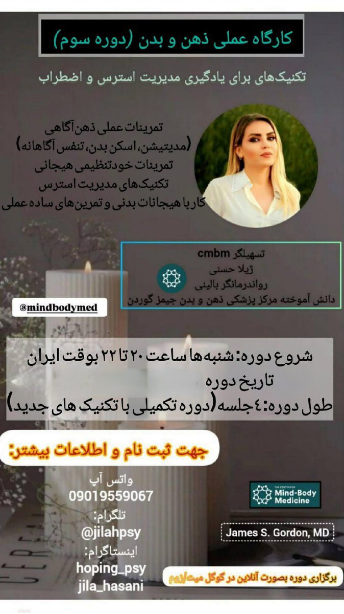 دوره سوم کارگاه ذهن و بدن
در این دوره می‌آموزیم:
۱. چگونه استرس روانی؛ باعث واکنش بدنی(سردرد، دردمعده، گرفتگی عضلات و بی‌قراری..)می‌شود
۲. چگونه با تکنیک‌های ذهن‌آگاهی، تنش را مدیریت و بدن را آرام کنیم
جهت شرکت دردوره به آیدی تلگرام پیام بدید
t.me/jilahopingpsy
*ظرفیت محدود*
