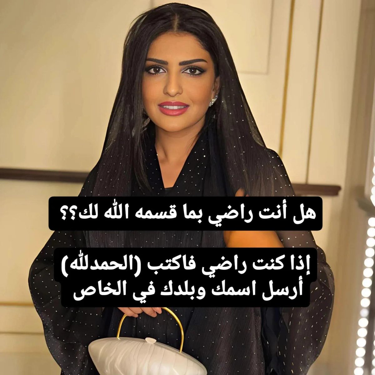 هل انت راضي بما قسمه الله لك
أكتب تم في التعليقات
واكتب اسمك ورقم جوالك خاص....