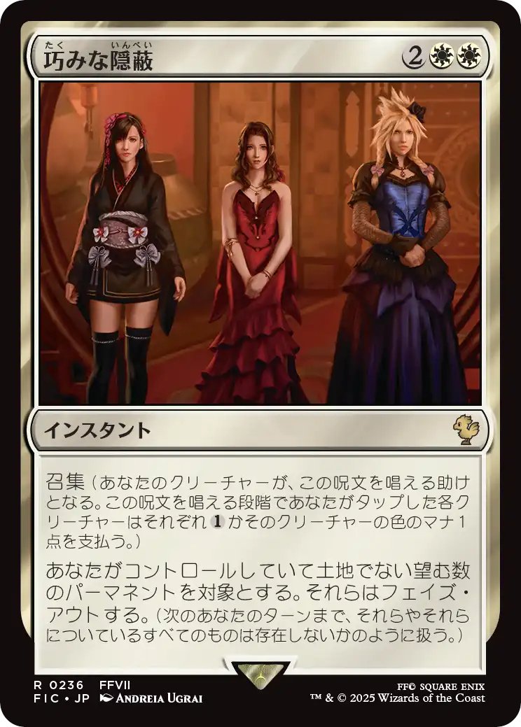 【MTG x FINAL FANTASY・統率者デッキ】
《巧みな隠蔽/Clever Concealment》