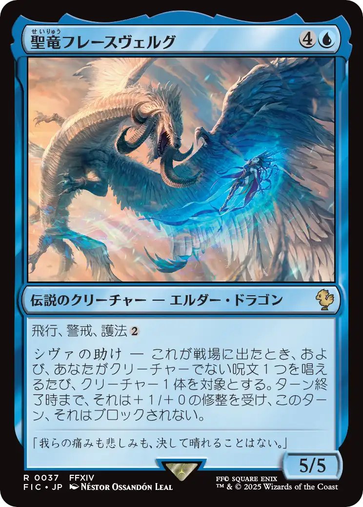 MTG x FINAL FANTASY・統率者デッキ】 《聖竜フレースヴェルグ》
