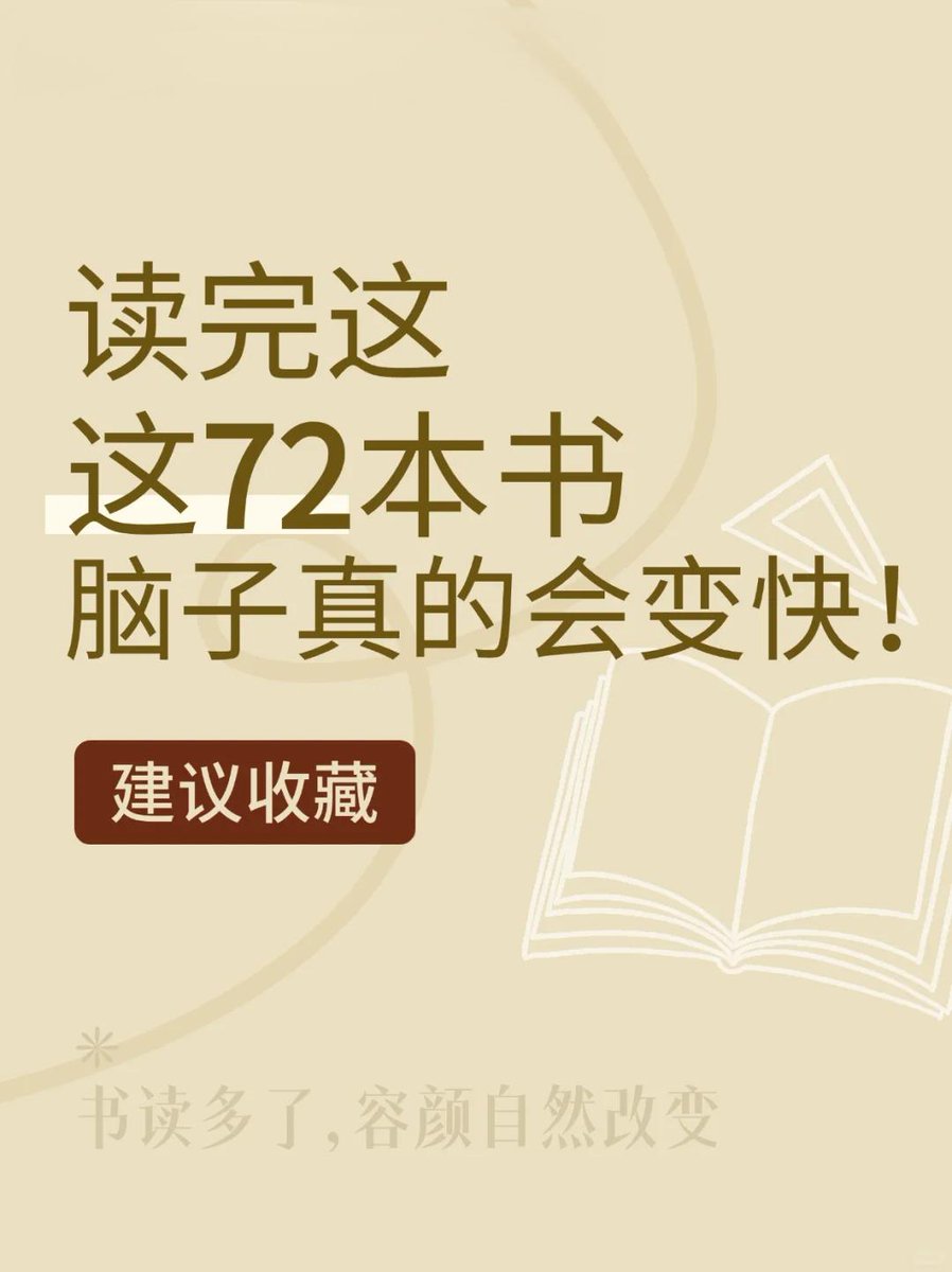 📕读完这72本书，脑子真的会变快‼️
人一定要读书，读书就像吃饭一样，是必不可少的。
杨绛先生说过：“年轻的时候以为不读书不足以了解人生，直到后来才发现如果不了解人生，是读不懂书的。”
每个人的回答都是不一样的 ，有的人是渴望什么，就读什么类型的书。