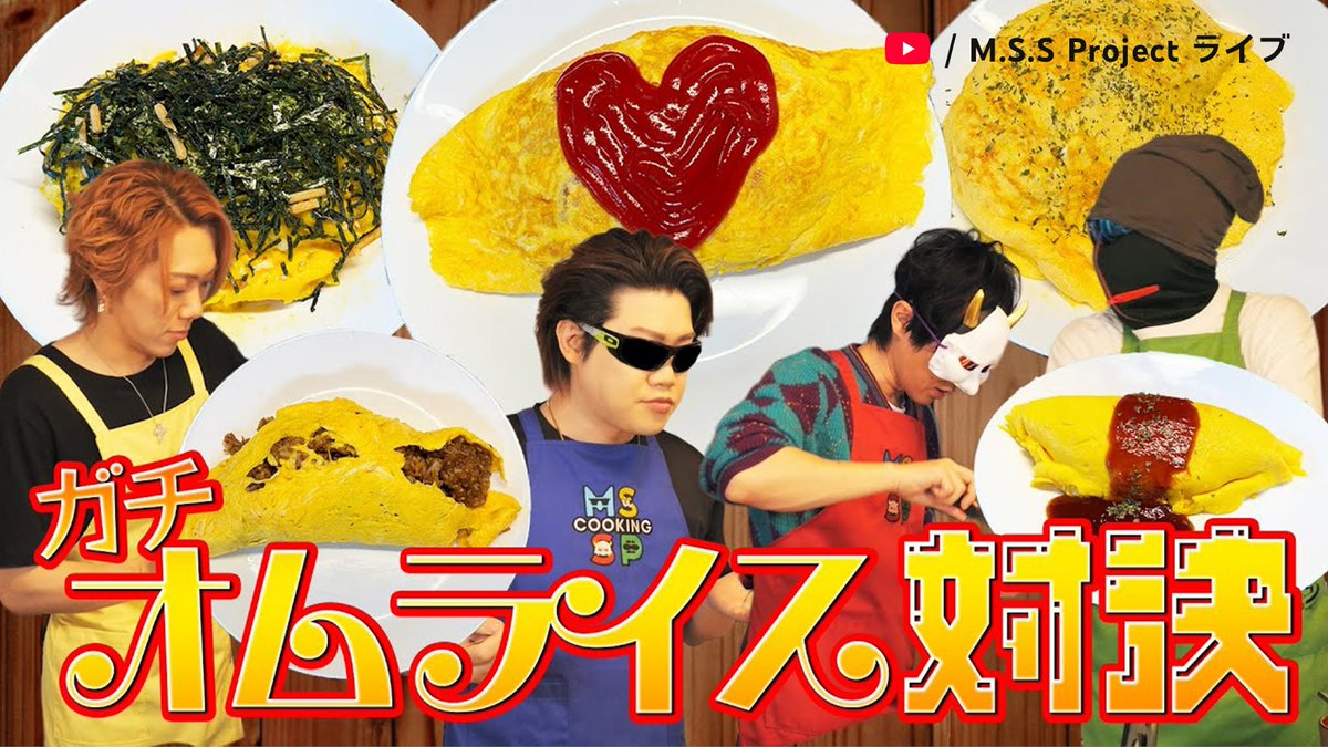 YouTubeJapan's tweet image. ゲーム実況もできて料理もできる集団
それが MSSP なのです！

@MSSP_oshirase #MSSP