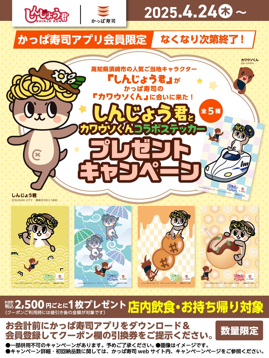 しんじょう君×#カワウソくん コラボステッカープレゼントキャンペーン