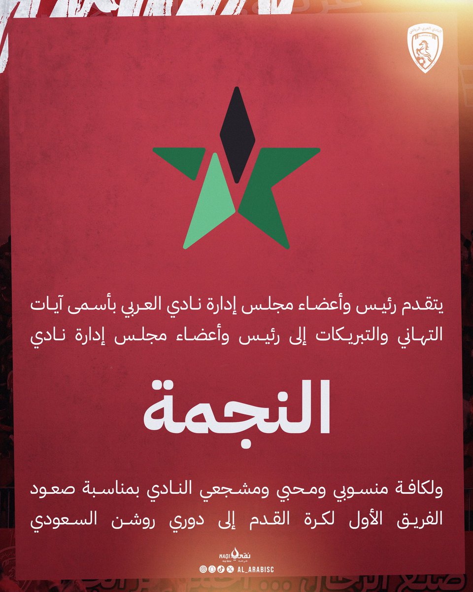 ✉️| تهنئة للأشقاء بنادي النجمه <a href="/alnajmahfc/">نادي النجمة السعودي</a> بمناسبة صعود الفريق الأول  إلى دوري روشـن الـسعـودي  <a href="/SPL/">دوري روشن السعودي</a> .