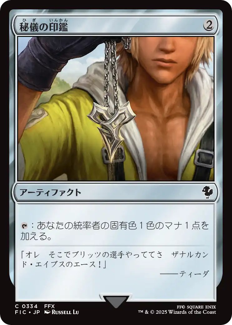 MTG x FINAL FANTASY・統率者デッキ】 《秘儀の印鑑/Arcane Signet》