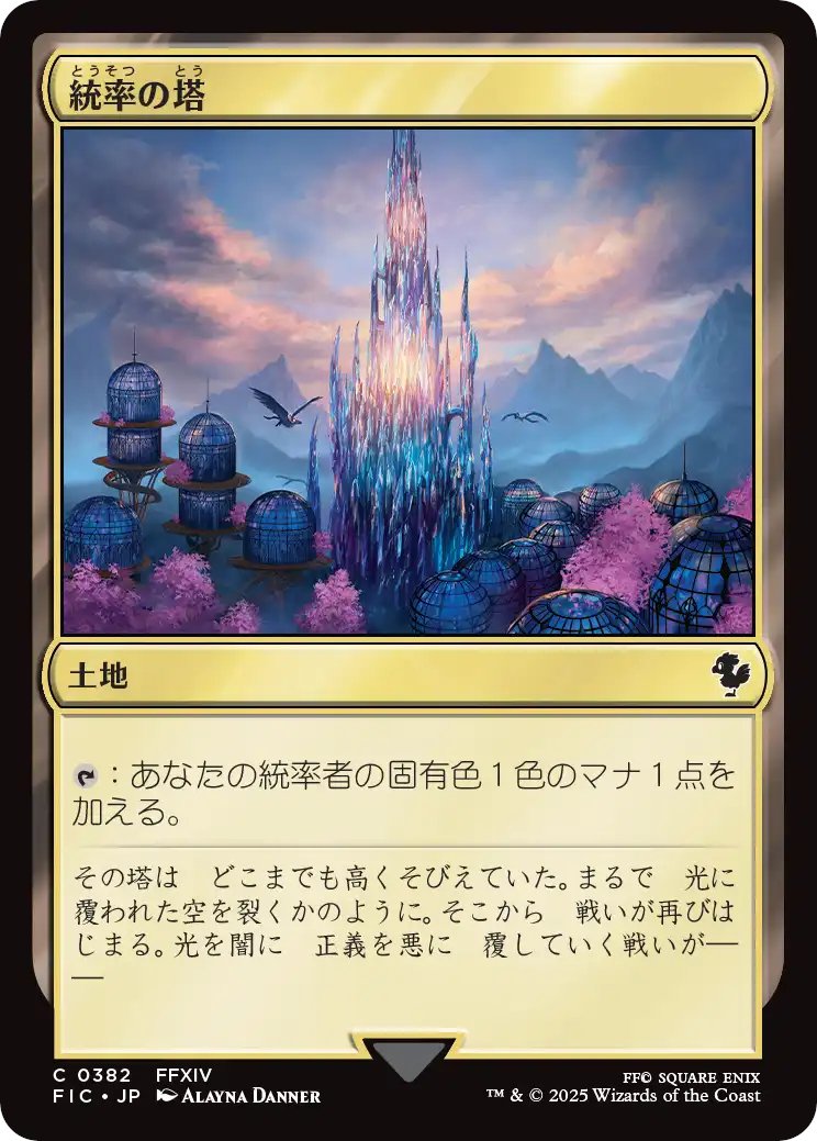 MTG x FINAL FANTASY・統率者デッキ】 《統率の塔/Command Tower》