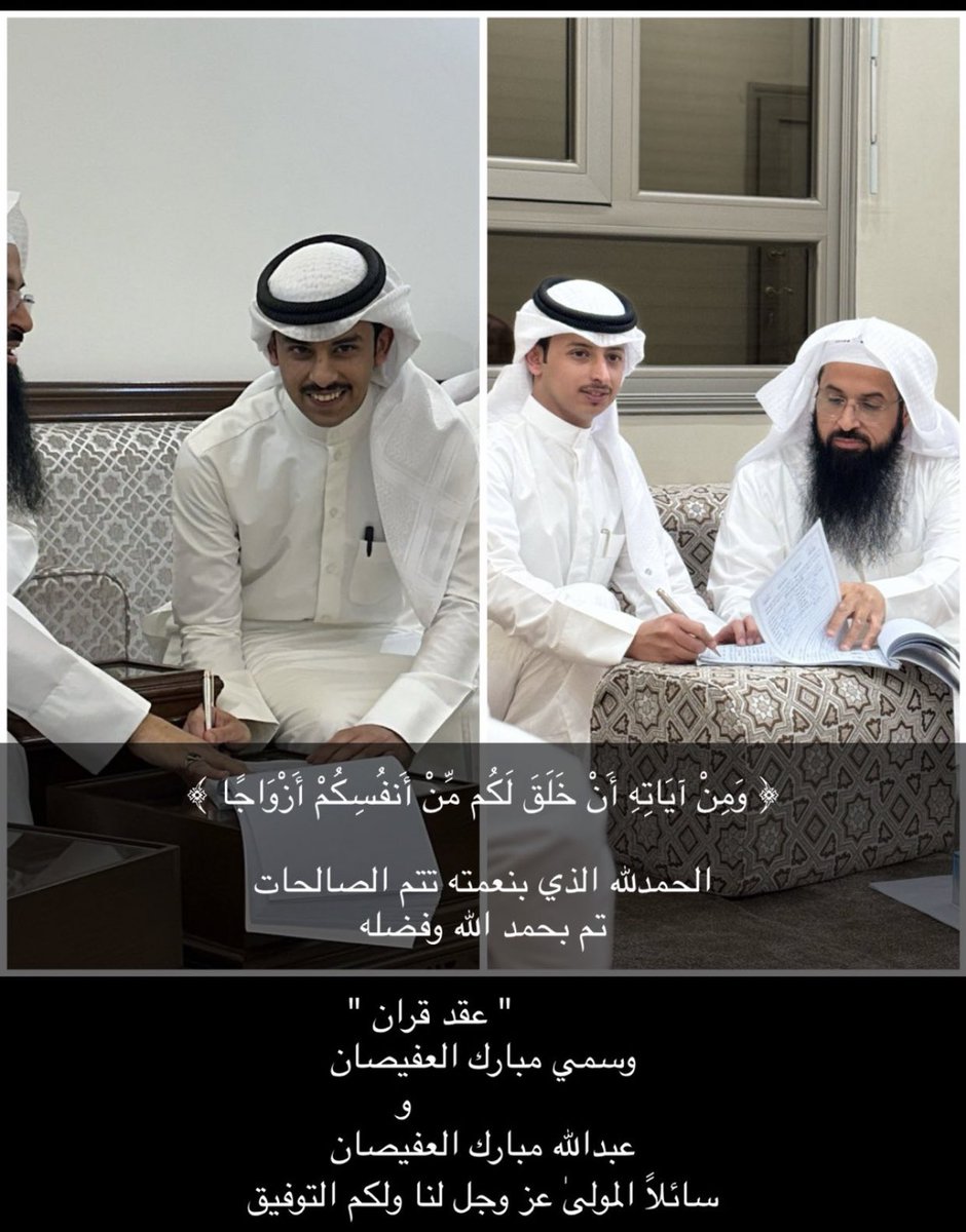 تم عقد قران 
"
وسمي مبارك العفيصان 
               و 
عبدالله مبارك العفيصان