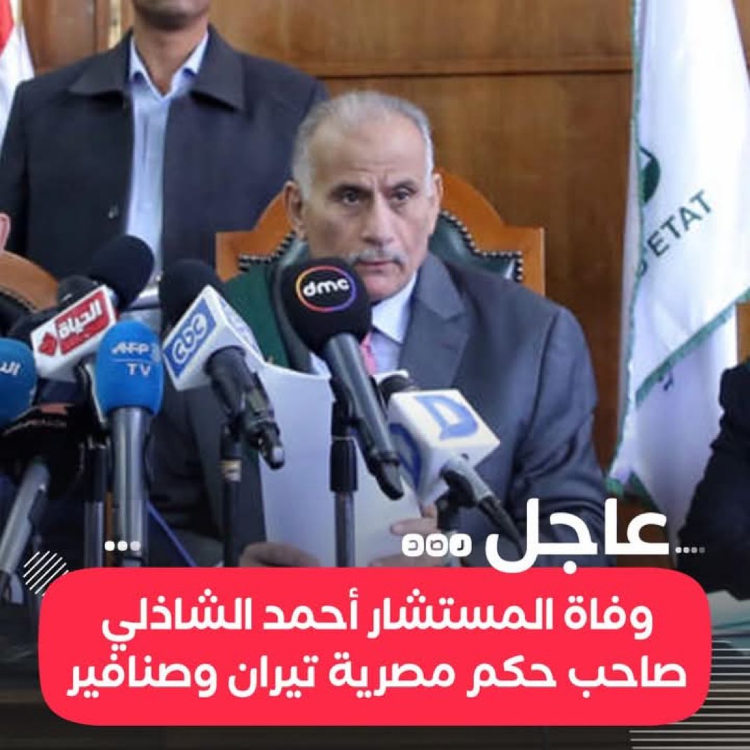 قاضي بيلعنه الناس 
وقاضي شريف يترحم عليه الناس
رحم الله الشاذلي واسكنه الفردوس الأعلى 
#قاضي_الاعدامات