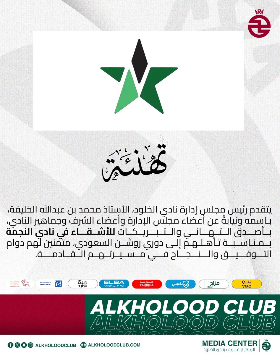 AlKholoodClub's tweet photo. تهنئــــة 📝

من كان له ماضٍ لابد أن يعود

@alnajmahfc 

ألف مبروك عودتكم👏🏻 https://t.co/122fEFE6LV