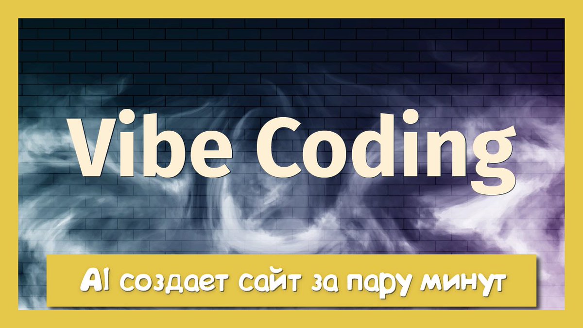 В феврале 2025 года мир сформировал новую профессию Vibe Coding. Уже даже таксисты спрашивают заменит ли AI программистов. И на это есть все основания. Поэтому сегодня попытаемся примерить шкуру Vibe кодера и разобраться, как это изменит нашу индустрию -> youtu.be/XQa78e8p4ss