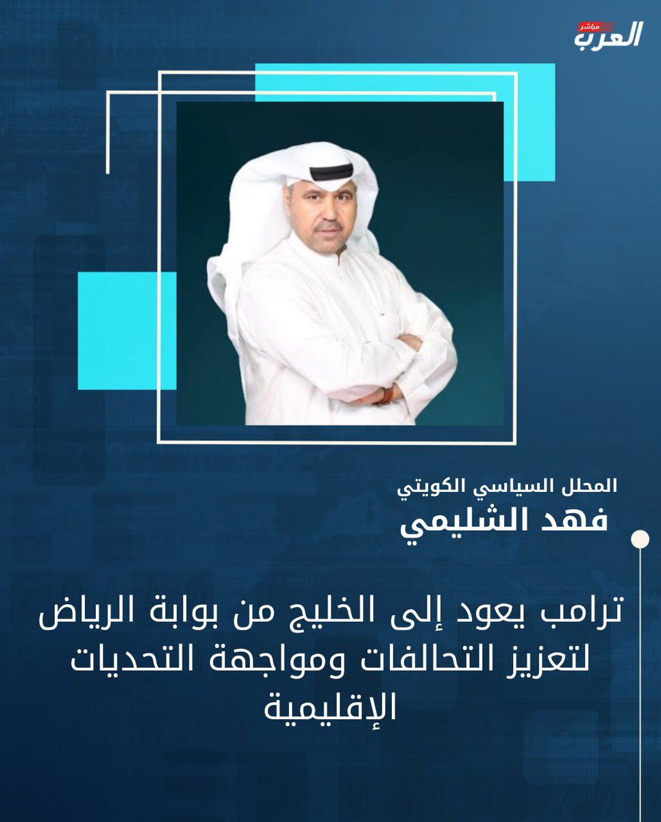 المحلل السياسي #فهد_الشليمي لـ"العرب مباشر": الرئيس الأميركي دونالد ترامب جولة خارجية في الخليج، مستهلًا إياها من الرياض لحضور قمة خليجية–أميركية، في إطار جهود لتعزيز التعاون الأمني والاقتصادي وسط تصاعد التوترات الإقليمية.

اقرأ التقرير الآن وشاركنا برأيك.
arabmubasher.com/al-shleimi-tru…